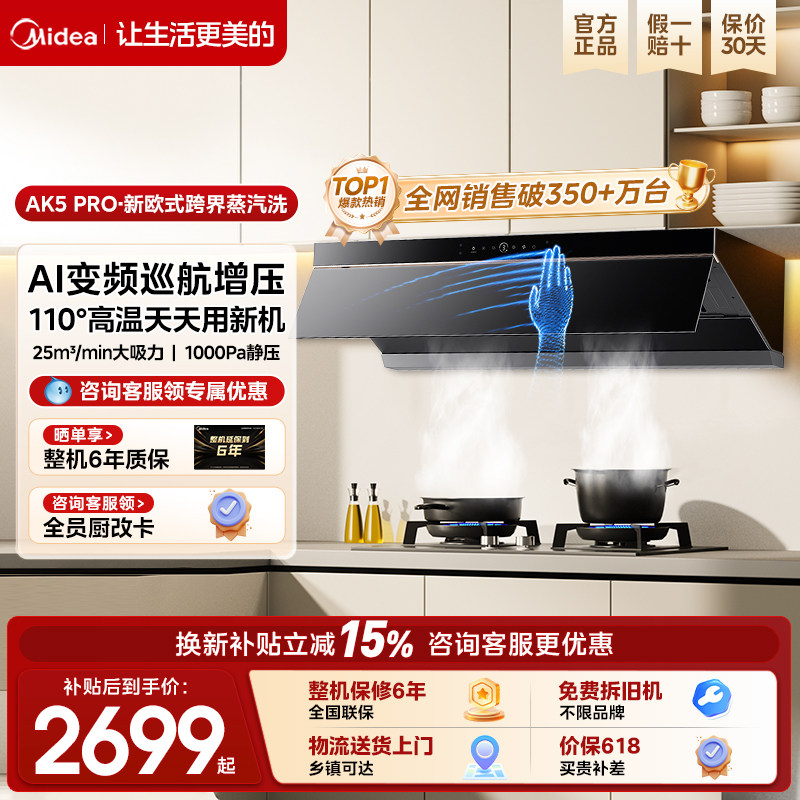 美的家用蒸汽洗油烟机AK5pro顶侧一体大吸力变频巡航旗舰烟灶套装