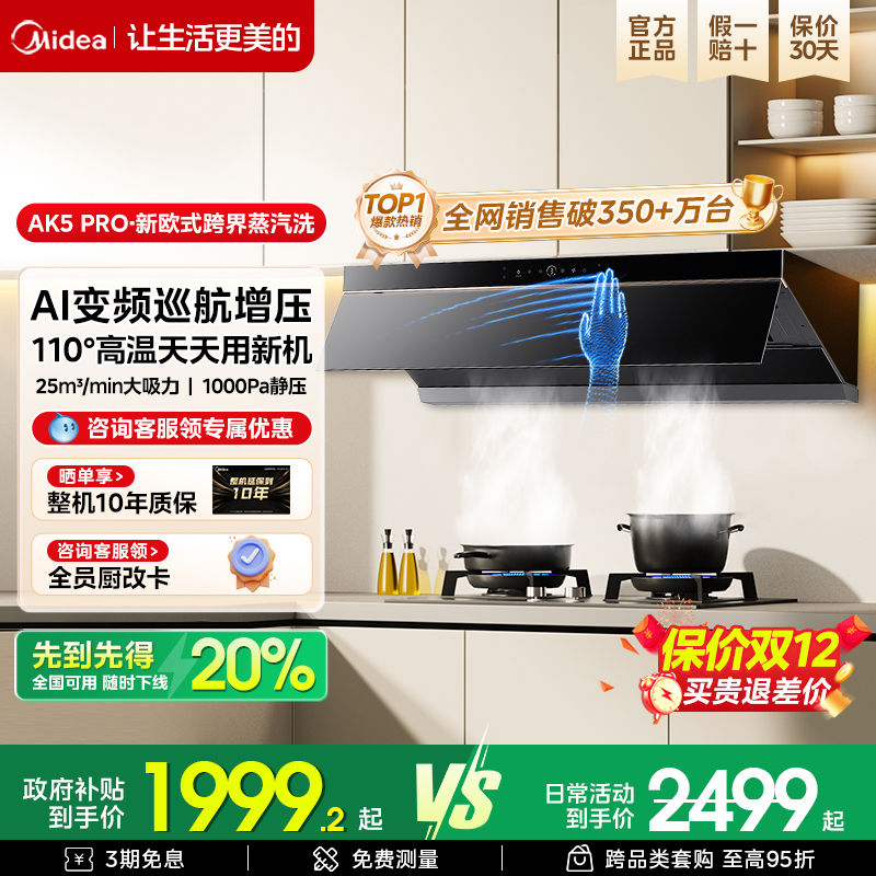 美的家用蒸汽洗油烟机AK5pro顶侧一体大吸力变频巡航新款官方旗舰