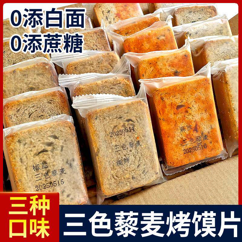 三色藜麦粗粮烤馍片4斤整箱全麦早餐麻辣椒盐馒头片儿童零食代餐