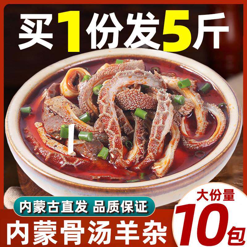正宗内蒙古羊杂汤加热即食全套羊汤羊肉汤速食羊杂碎火锅真空熟食