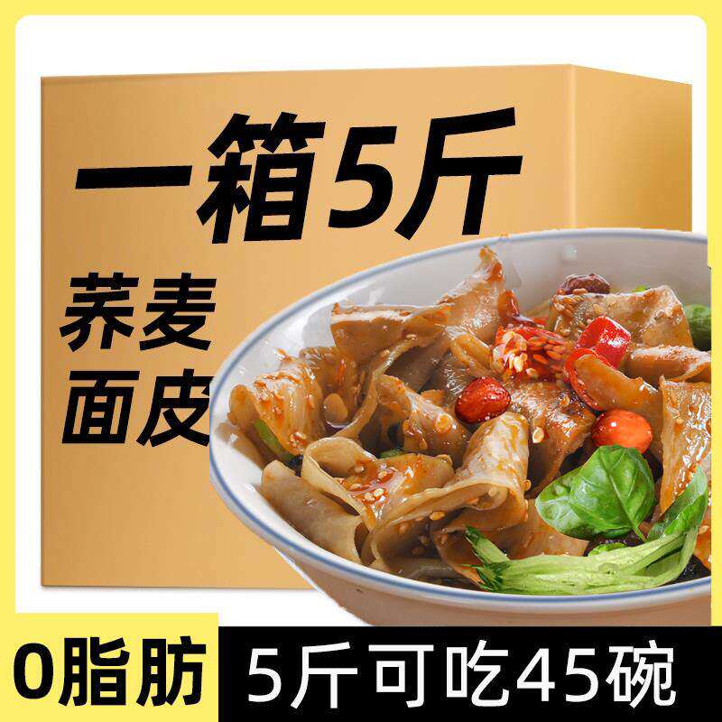 荞麦面皮散装5斤乔麦拌凉皮低0脂肪无糖精免煮速食凉拌减干货肥图片