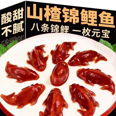 锦鲤山楂鱼八方来财山楂糕年年有余有鱼元宝鱼形年夜饭摆盘过年货