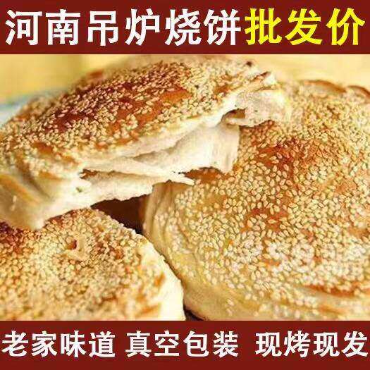 现做河南特产河南烧饼菏泽吊炉烧饼芝麻饼商丘吊炉火烧河南大烧饼