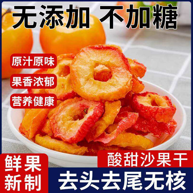 沙果干无糖无添加内蒙古特产沙果500g糖心酸甜果脯海棠果孕妇零食