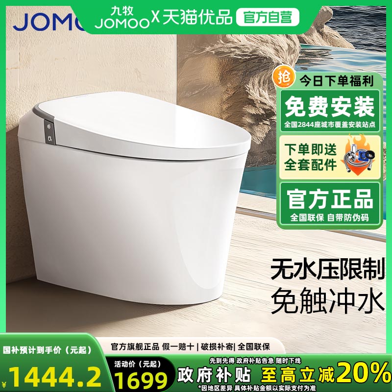 九牧轻智能马桶坐便器座全自动电动带水箱小户型小尺寸家用SQ6442
