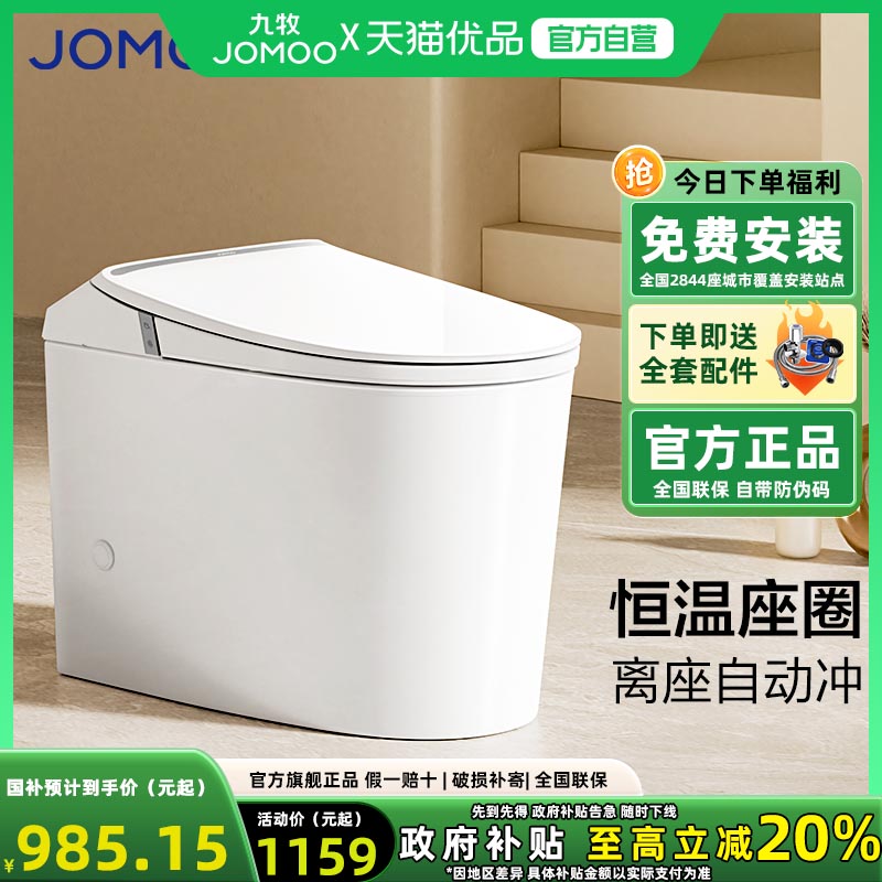 九牧轻智能马桶坐便器全自动电动小户型小尺寸家用加热虹吸SQ5342