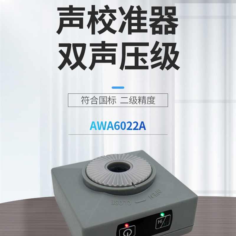杭州爱华  噪声计AWA6022A声校准器 2级 噪声计 分V贝仪声级校准
