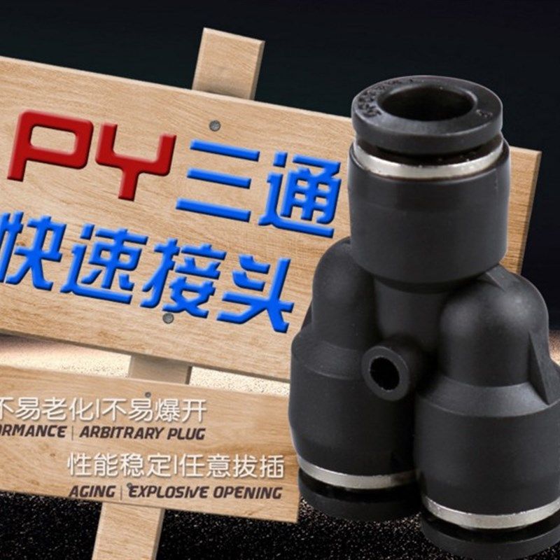Y型精品三通PY8 PU气管快速快插中端黑C色气动接头4 6 10 12 16MM
