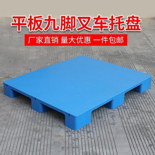 平板九脚仓库仓储物流卡板地台y地垫防潮垫板叉车拖盘托板塑料托
