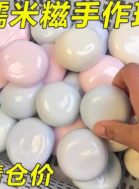 冰皮糯米糍捏捏乐手作球可抽气手工diy可塑形慢回弹解压神器玩具