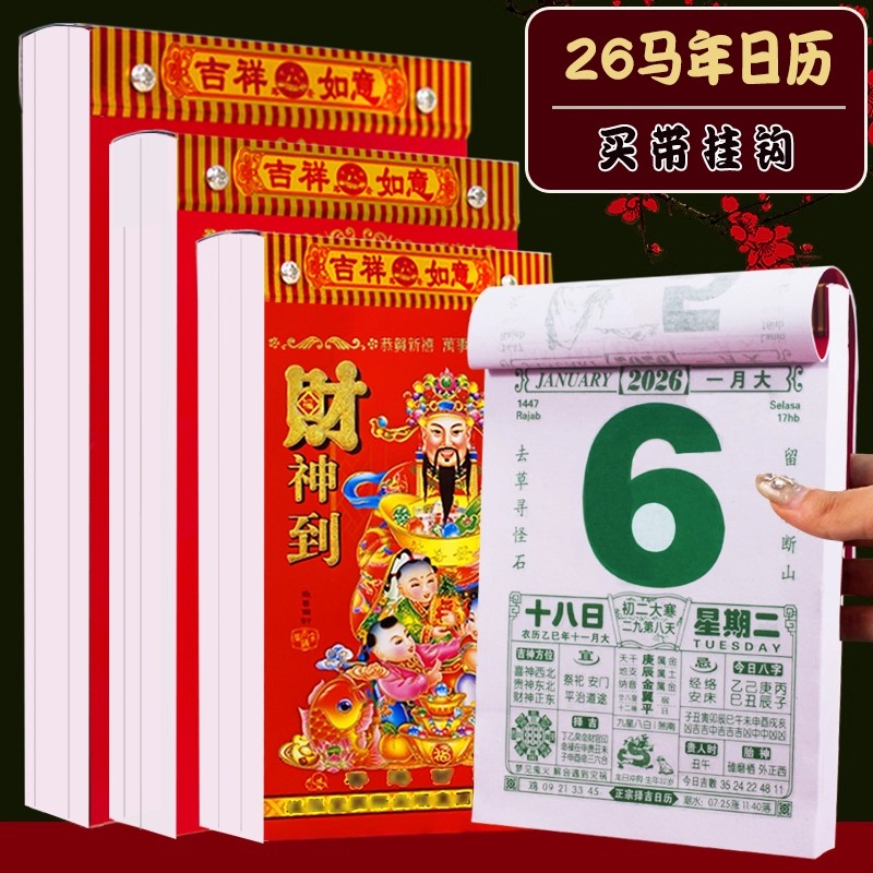 日历2026马年新款黄历挂历家用挂墙大号黄历台历老式手撕万年皇历