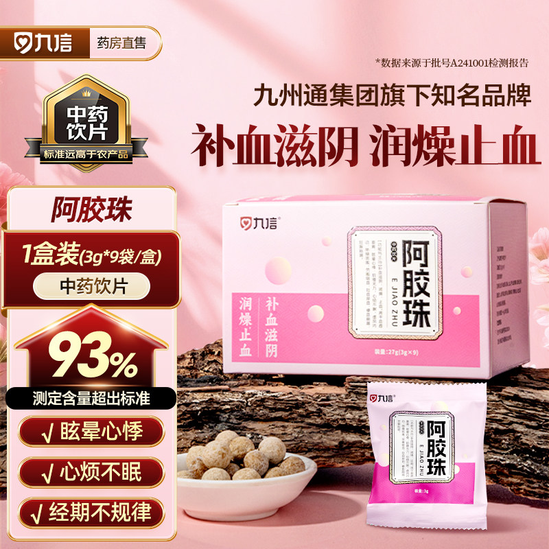 九信阿胶珠3g*9袋/盒阿胶真驴皮中药饮片阿胶球九州通旗舰店正品,传统滋补营养品,滋补经典方/精制中药材,淘宝优惠券,粉丝福利购,淘宝优惠卷