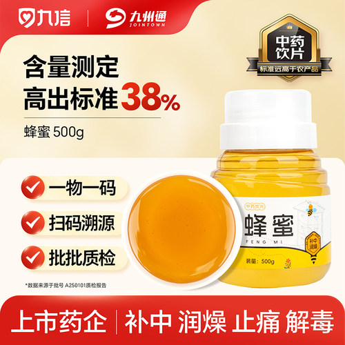 九信蜂蜜500g九州通认证