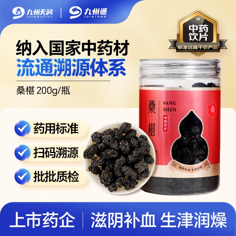 九州天润桑椹200g/瓶桑葚四川中药饮片滋阴补血生津润燥九州通