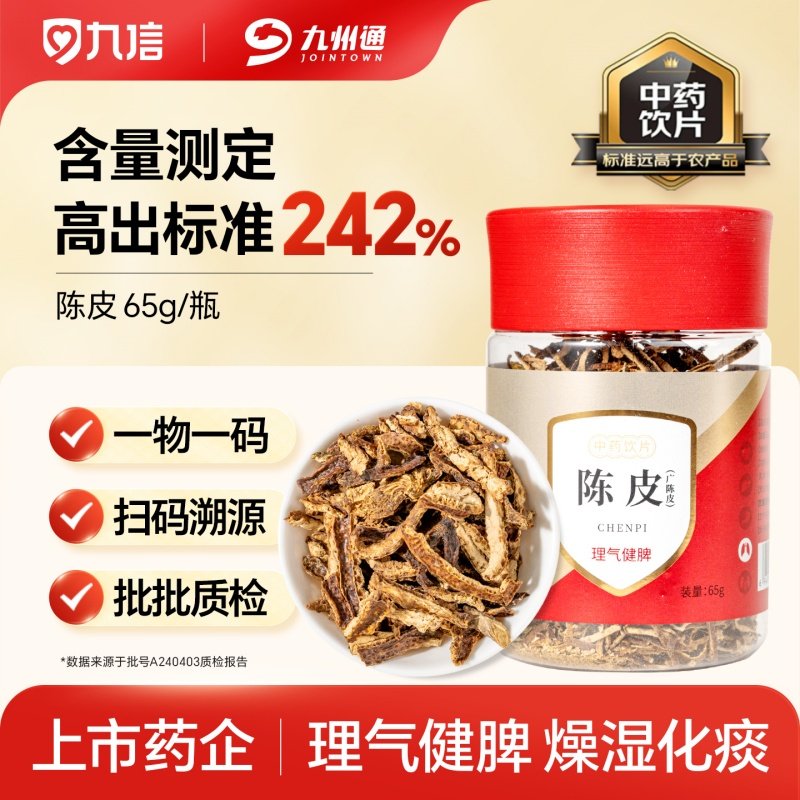 九信陈皮(广陈皮)65g/瓶东江门中药饮片理气健脾燥湿化痰九州通