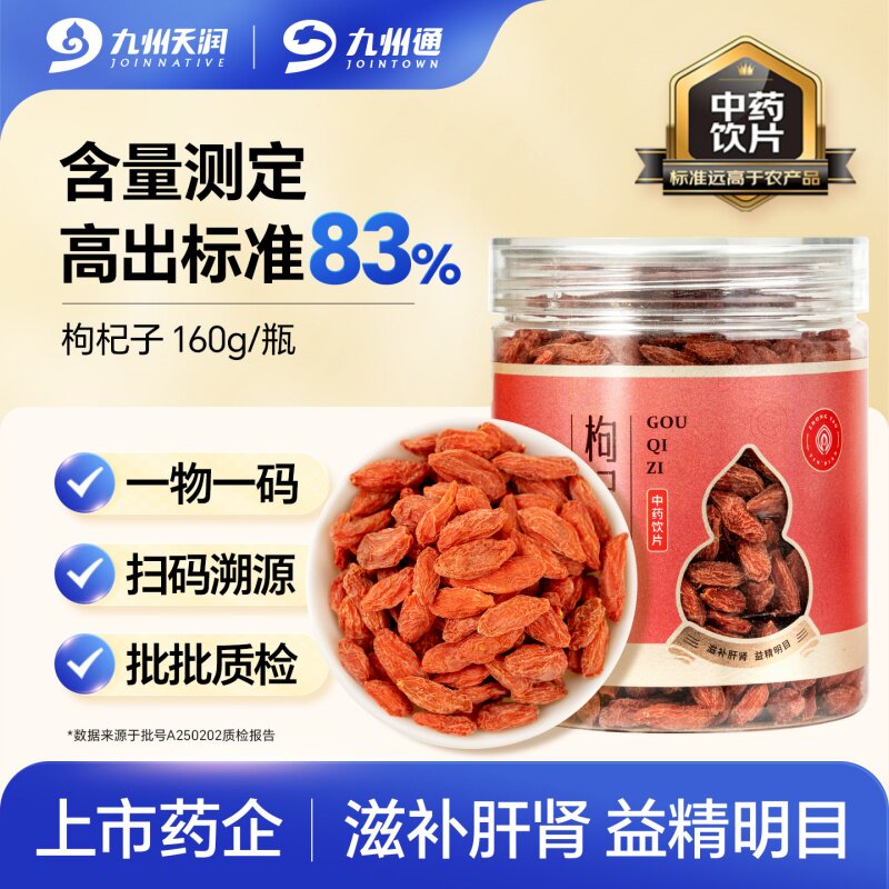 九州天润枸杞子160g/瓶宁夏中药饮片滋补肝肾益精明目九州通旗舰