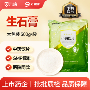 生石膏500g药房直发大规格中药饮片道地产区九州通旗舰店正品