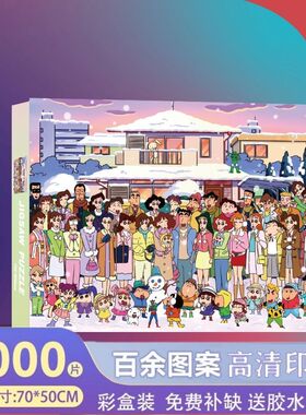 蜡笔小新拼图新款雪景冬季全家福1000片纸质高清礼盒儿童礼物玩具