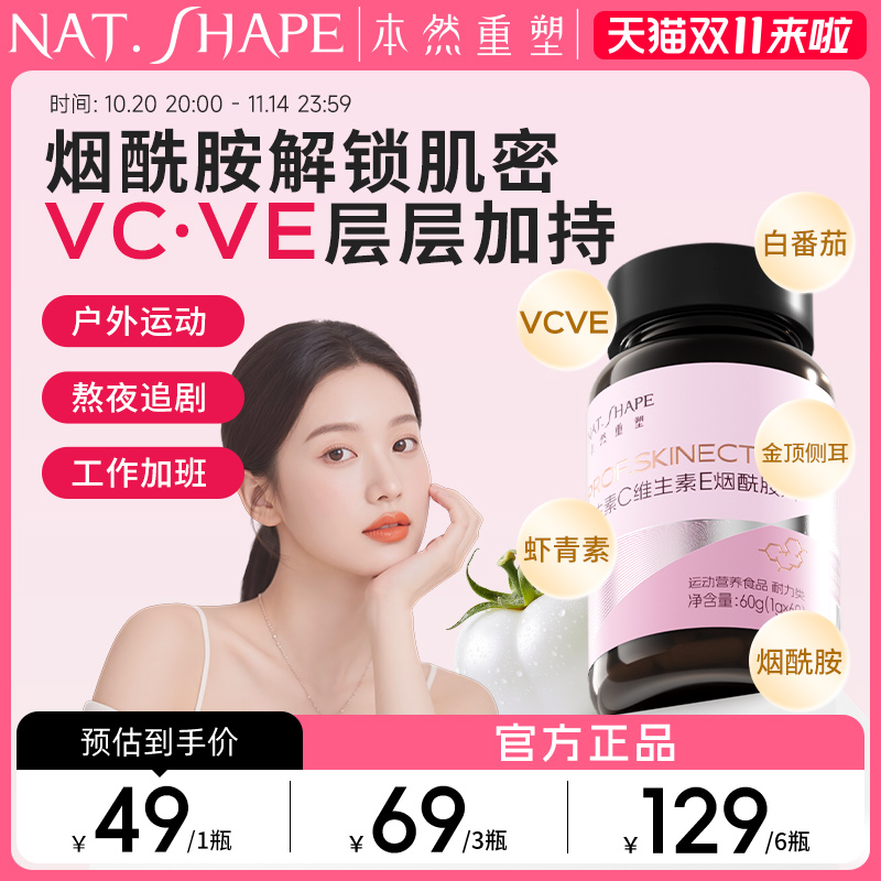 本然重塑 维生素C维生素E烟酰胺片维他命VCVE内服烟酸复合咀嚼片