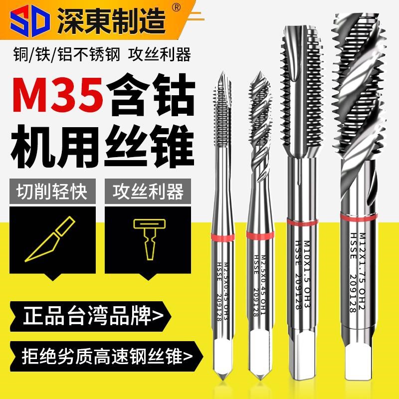 台湾深东M35含钴机n用丝锥先端螺旋丝攻不锈钢专用钻头攻丝M4/6/8