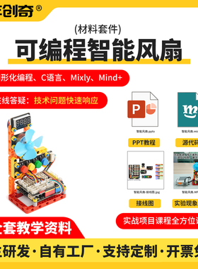 嘉年创奇智能风扇DIY创意编程套件适配ArduinoUno开发板Mixly编程