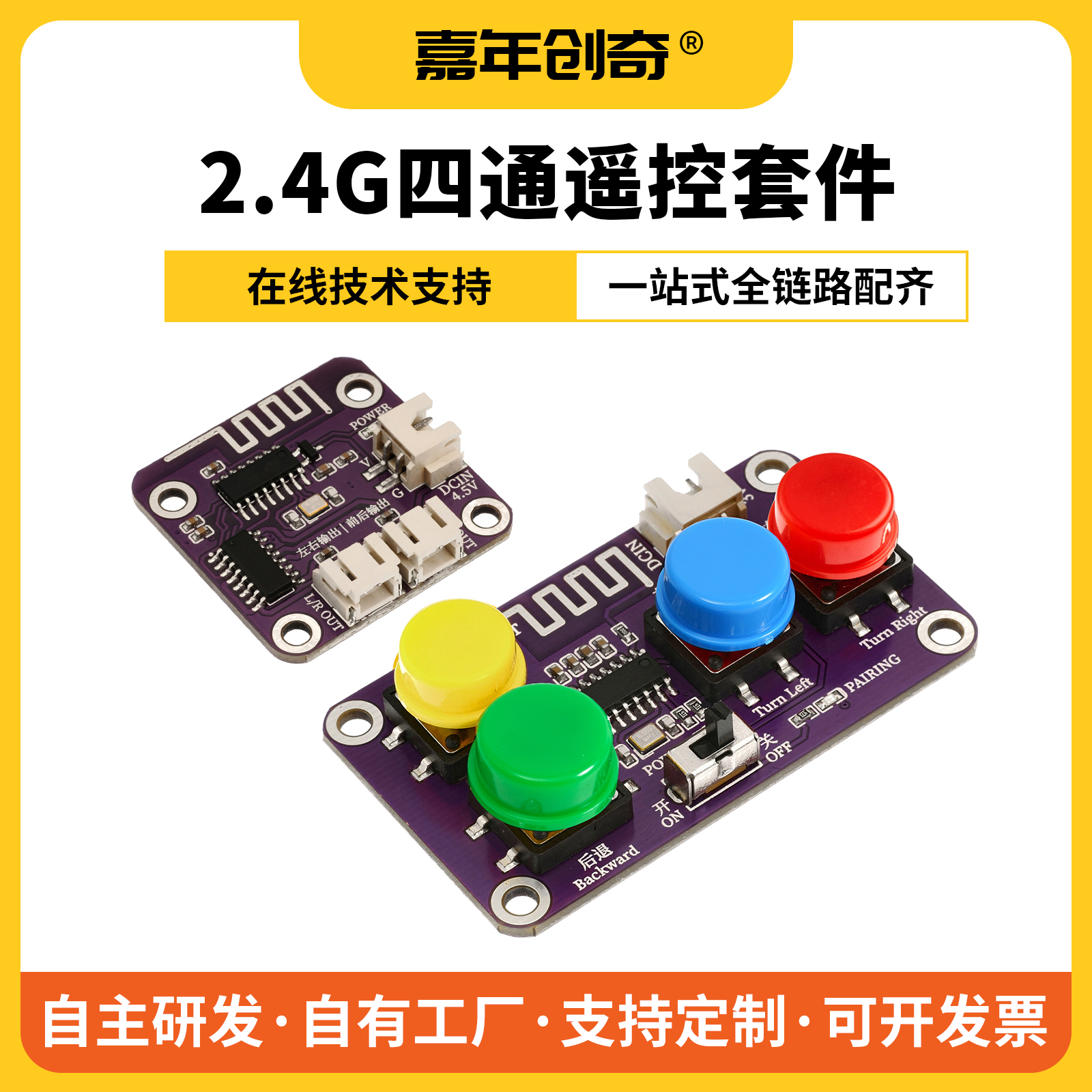 嘉年创奇2.4G遥控器发射板接收板套件四通道遥控高功率6-9v输出