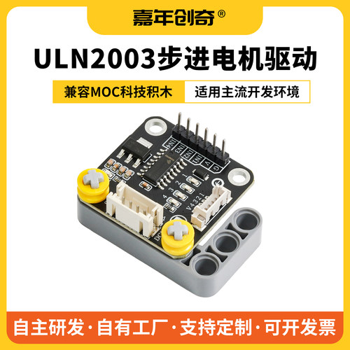 嘉年创奇ULN2003A电机驱动模块