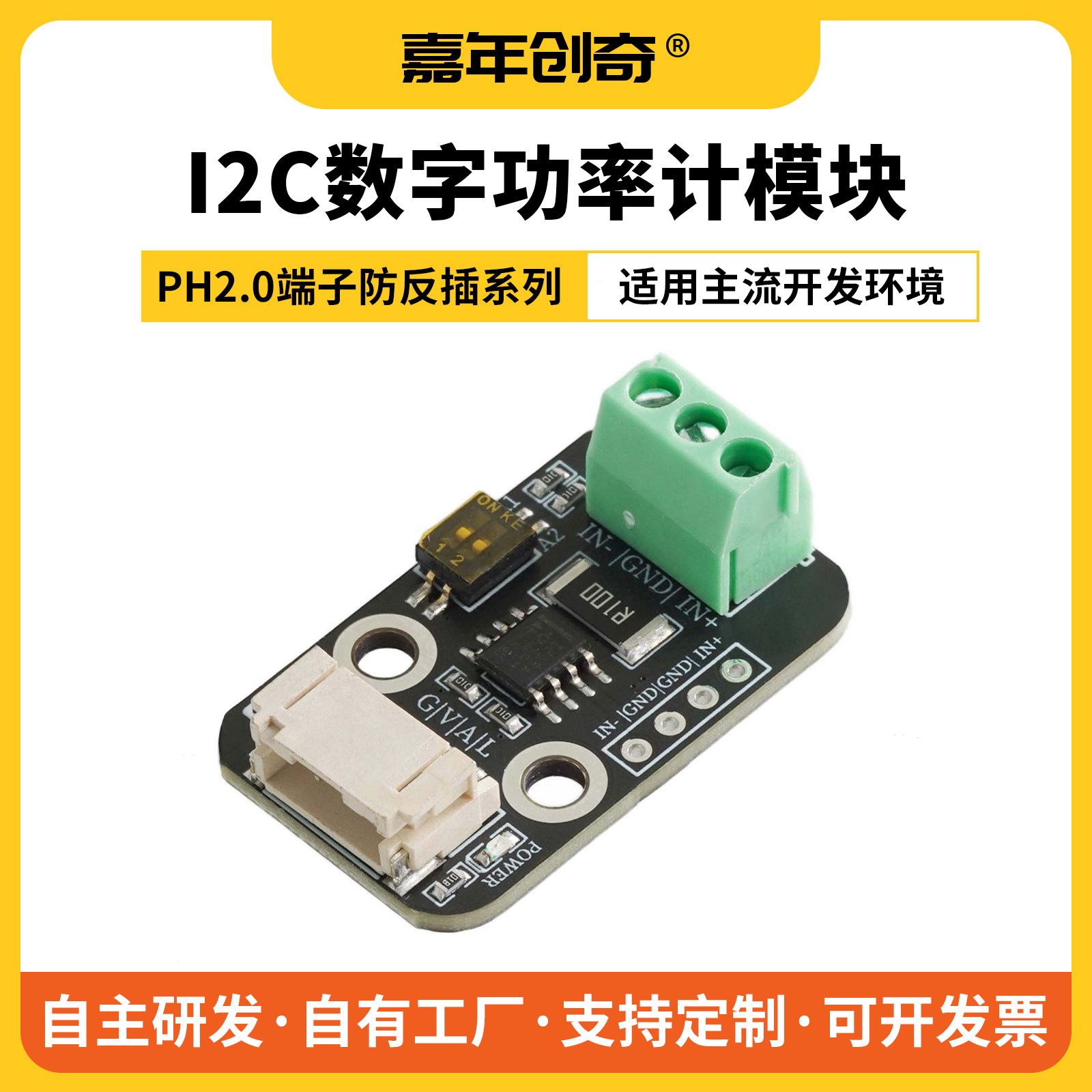 嘉年创奇：I2C数字功率计模块26V8A高精度电压电流测量积木模块