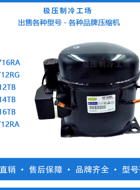 全新原装酷比奇GP12TG/MG GP16TG/MG压缩机保鲜柜冰箱压缩机R134A