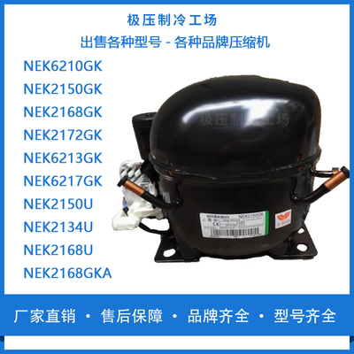 全新NEK2150 2134 2168 6210UNEK2168GKANEK2178GKA压缩机