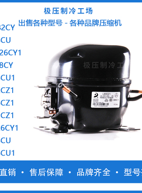 全新东贝L76CZ1L65CZ1L126CY1L58CUL76CU1L83CU1冰箱雪柜压缩机