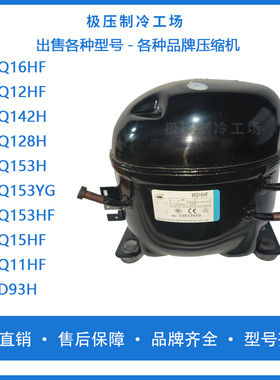 全新万胜WQ153YGWQ153HFWQ15HFWQ11HF93H冰箱展示冷柜R134a压缩机