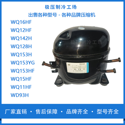 全新万胜WQ153YGWQ153HFWQ15HFWQ11HF93H冰箱展示冷柜R134a压缩机