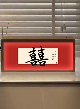 送新人红色喜庆结婚礼物摆画新婚情侣婚房卧室床头小夜灯画可定制