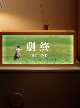 剧终电影氛围感灯光画可定制创意文字灯牌摆件桌面音响小夜灯摆画