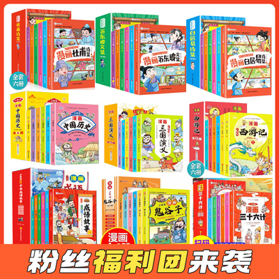 【套装6本】这才是孩子爱看的漫画诗集西游记三国少年读杜甫白居易苏东坡古诗词大全爆笑漫画书古代诗词人二三四年级课外阅读书籍