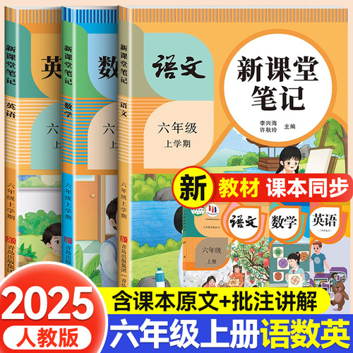 【2025新版】六年级上册课堂笔记人教版 语文数学英语小学教材解读辅导资料全解预习同步6年级下册状元学霸随堂笔记六上册课本全套