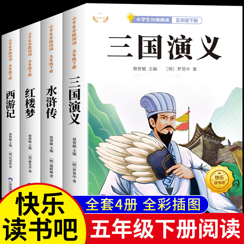 四大名著小学生版原著正版五年级下册必读课外书籍西游记三国演义