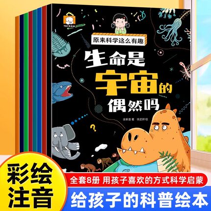 2025新版全F【8册注音版】原来科学这么有趣正版书籍少儿科普类百科全书小学生幼儿童认知启蒙物理趣味科学漫画书绘本