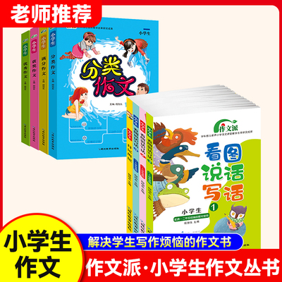 【老师推荐】手把手教你写作文·作文派系列看图说话好词好句好段满分作文优秀作文获奖作文师教你写作文写作方法范文训练素材名师