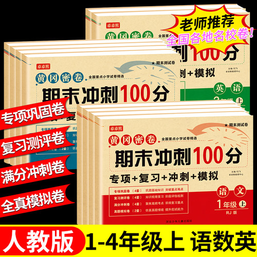 2025秋小学生期末冲刺测试卷一二三四年级上下册语文数学英语全套期末全优冲刺100分人教同步版1-4年级单元期末单元练习测评卷