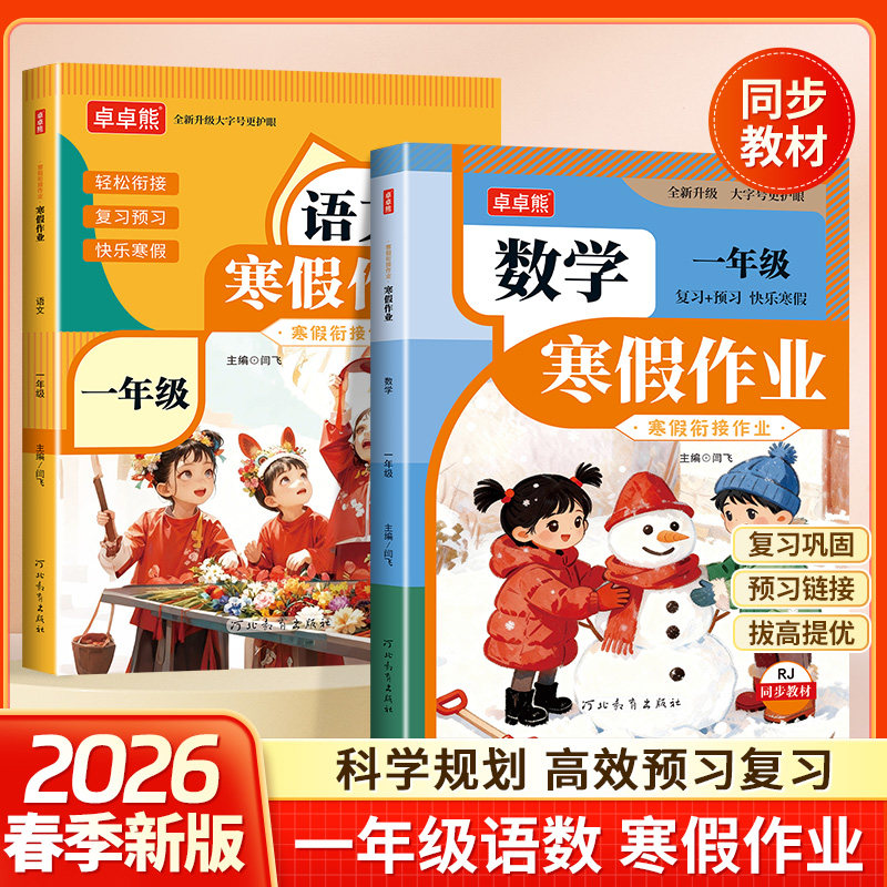 2026新版一年级上册寒假作业语文数学寒假衔接作业下册同步人教版同步小学1年级语数预复习下册寒假衔接小学假期每日一练练习册