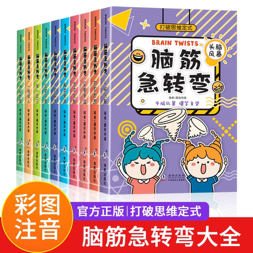 【正版全10册】小学生脑筋急转弯大全儿童注音版带拼音6-8-10-12岁幼儿园孩子课外阅读书漫画书籍一二三年级猜谜语的书儿童读物