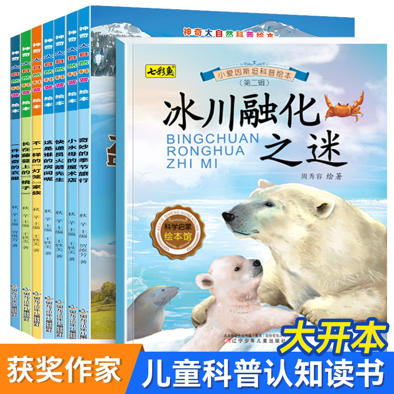 【25新版】神奇大自然科普绘本全8册 小学生课外书儿童趣味动物百科全书睡前故事书小学生幼儿童认知启蒙物理趣味科学漫画书绘本