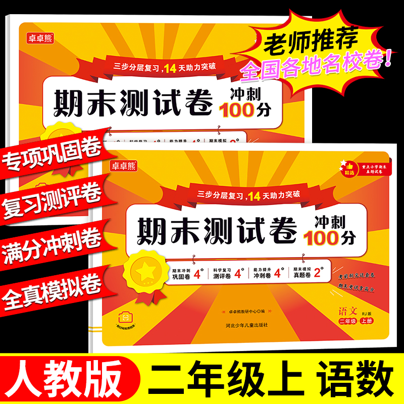 2025秋小学期末测试卷冲刺100分一年级二年级上册语文数学真题卷冲刺卷测评卷巩固卷人教版同步真题单元卷尖子生黄冈密卷全优100分
