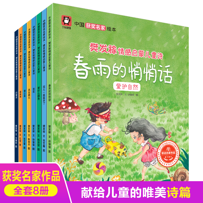 【中国获奖名家系列】全套8册樊发稼情感启蒙儿童诗系列故事书3一6岁以上睡前读物学前宝宝早教三到大中小班老师一年级阅读课外书