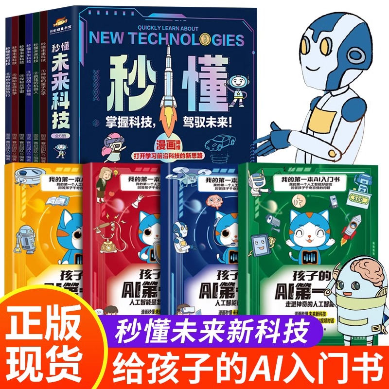 【抖音同款】正版秒懂未来科技/趣味大百科全彩漫画书小学生课外读书儿童百科全书创新科技和和ai人工智能科学类阅读启蒙孩子的ai