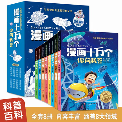 【全8册注音版F】【漫画十万个你问我答】小学生课外阅读类认知启蒙趣味科普书籍少年儿童十万个为什么经典课外丛书