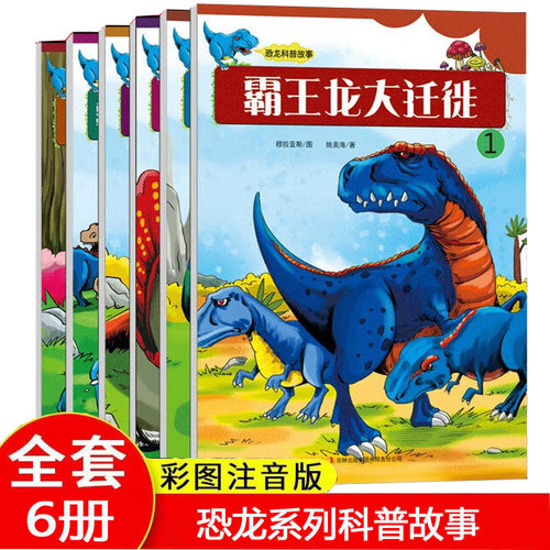 全6册恐龙百科大全集正版百看不厌的恐龙家族不可思议的恐龙时代恐龙科普百科全书带拼音的少儿科普读物青少年小学生课外阅读书籍