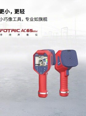 FOTRIC飞础科声学成像仪手持式声像仪可测气体泄露小巧轻便 议价
